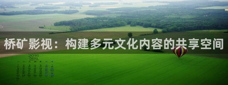 jdyyme精东影业：桥矿影视：构建多元文化内容的共享空间