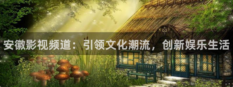 精东影业资源：安徽影视频道：引领文化潮流，创新娱乐生活