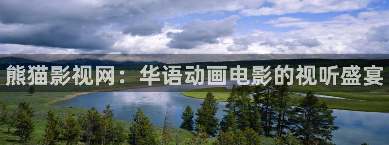 精东影业电影：熊猫影视网：华语动画电影的视听盛宴