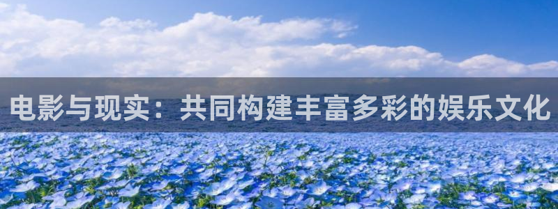 精东影视传媒有限公司：电影与现实：共同构建丰富多彩的娱乐文化