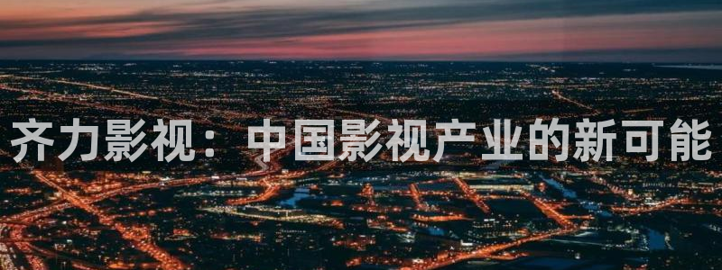 精东影业 密友：齐力影视：中国影视产业的新可能