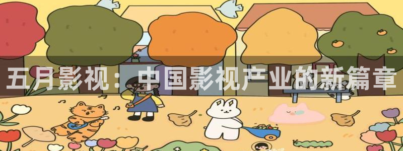精东影业电影：五月影视：中国影视产业的新篇章