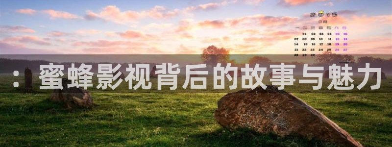 精东影业封面：：蜜蜂影视背后的故事与魅力